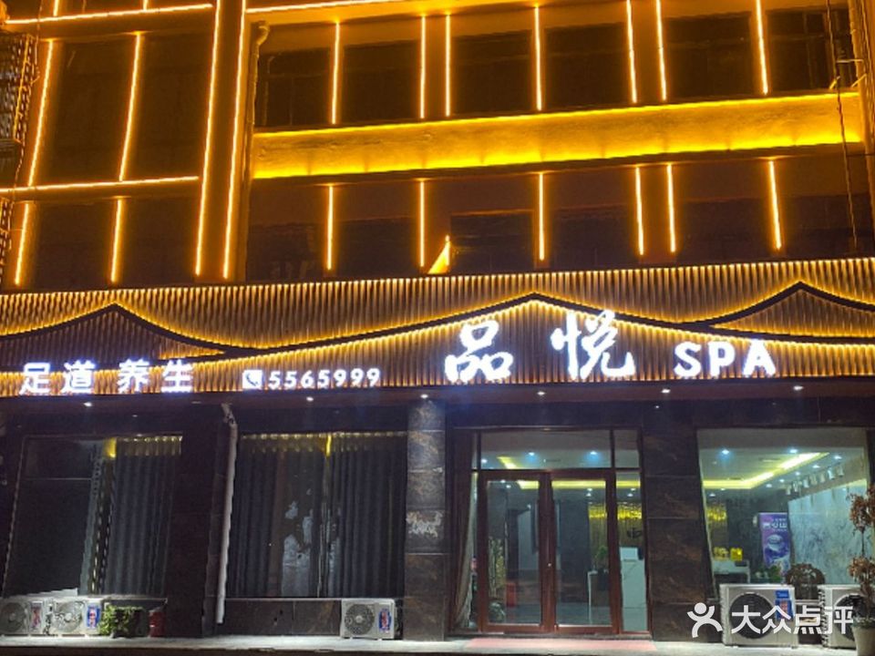 品悦SPA足道