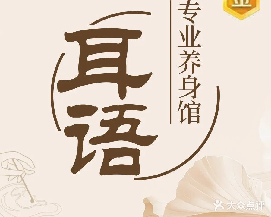 耳语养身馆(中山北路店)