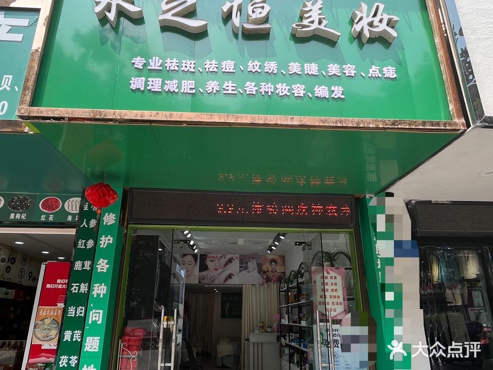 水之恒美妆