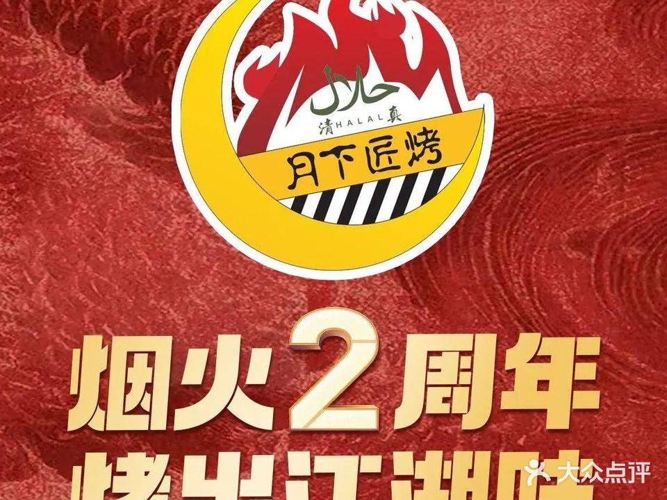 清真月下匠烤音乐烤串餐厅(牡丹花园店)