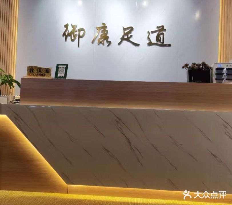 御康足道