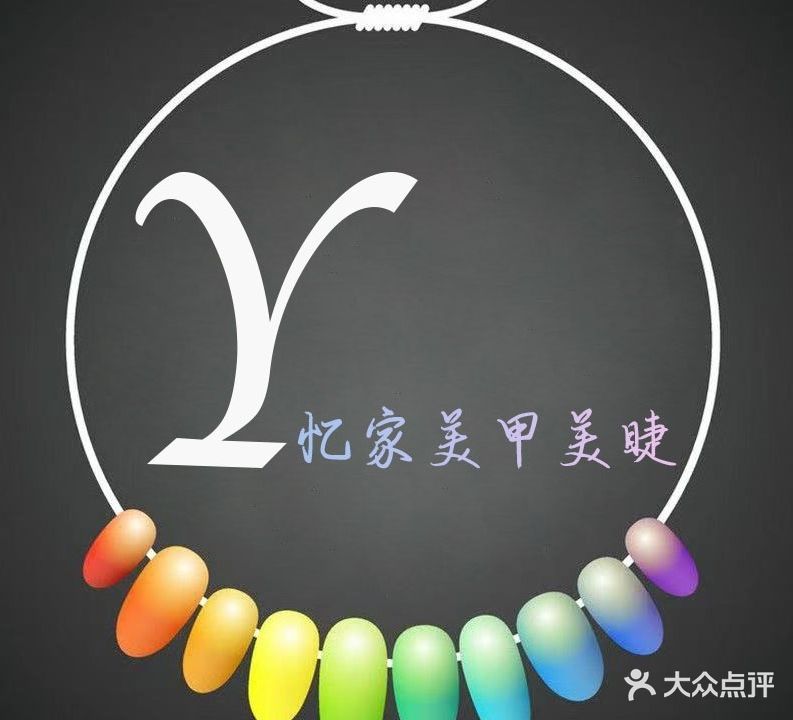 Y忆家美甲美睫(冠垣广场店)