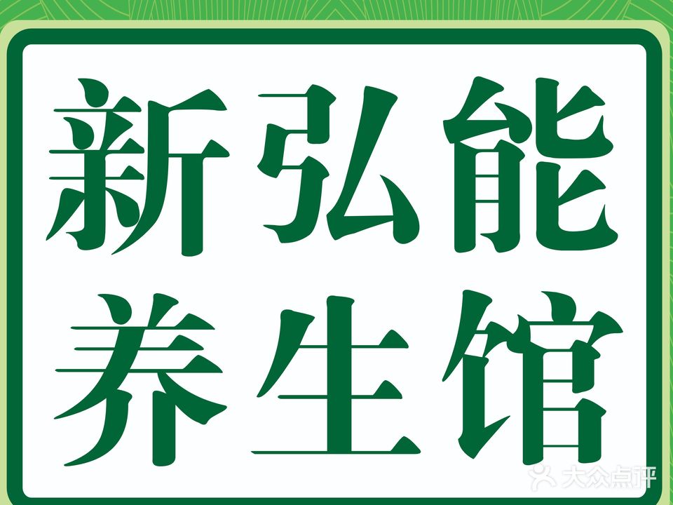 新泓能光波汗蒸养生馆(经开区店)