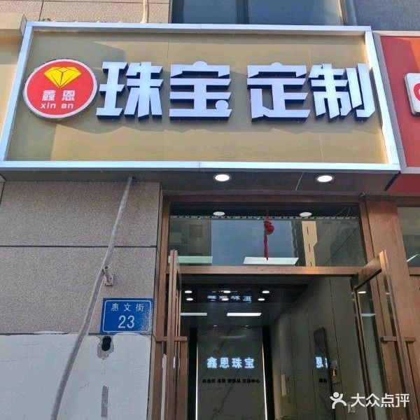 鑫恩黄金首饰定制黄金回收