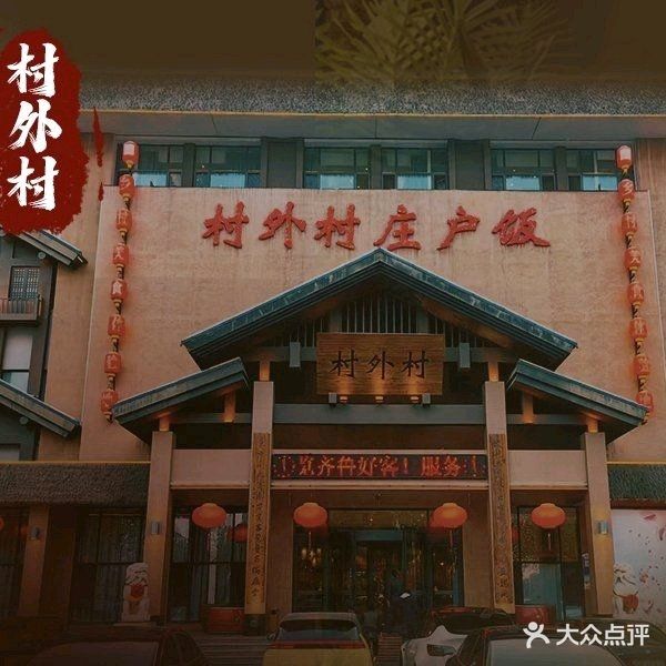 村外村庄户饭(天乙饭店)