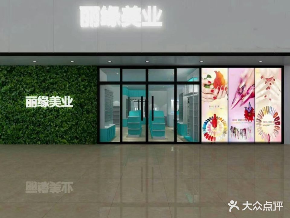 丽缘美业(漳州闽南商业批发市场店)