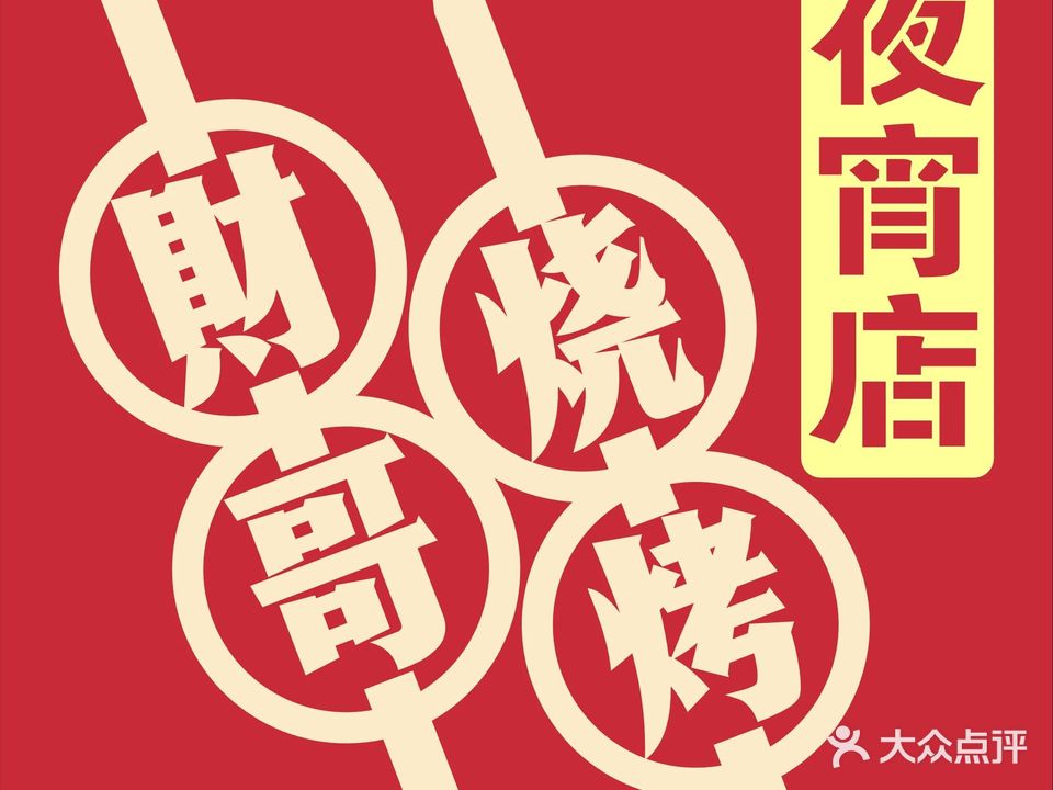 财哥烧烤·夜宵店(华夏总店)