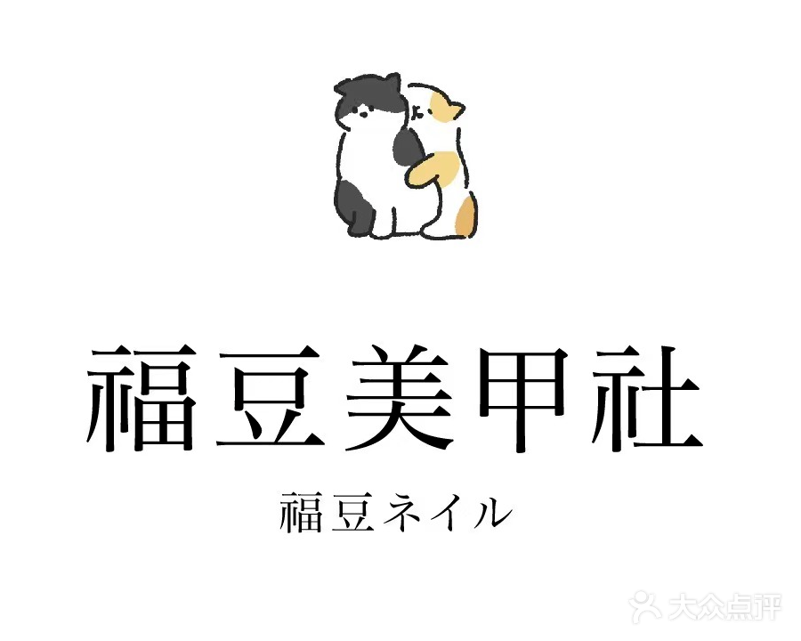 福豆美甲社(理想公馆店)
