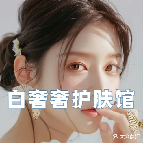 白奢奢美肤馆