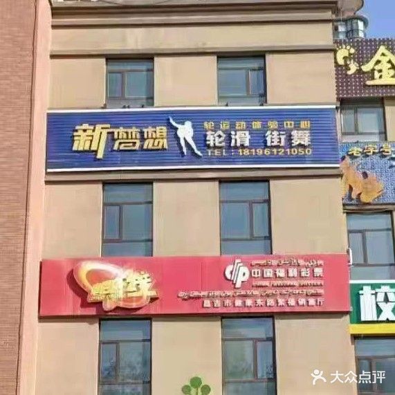 新梦想冰雪轮滑俱乐部