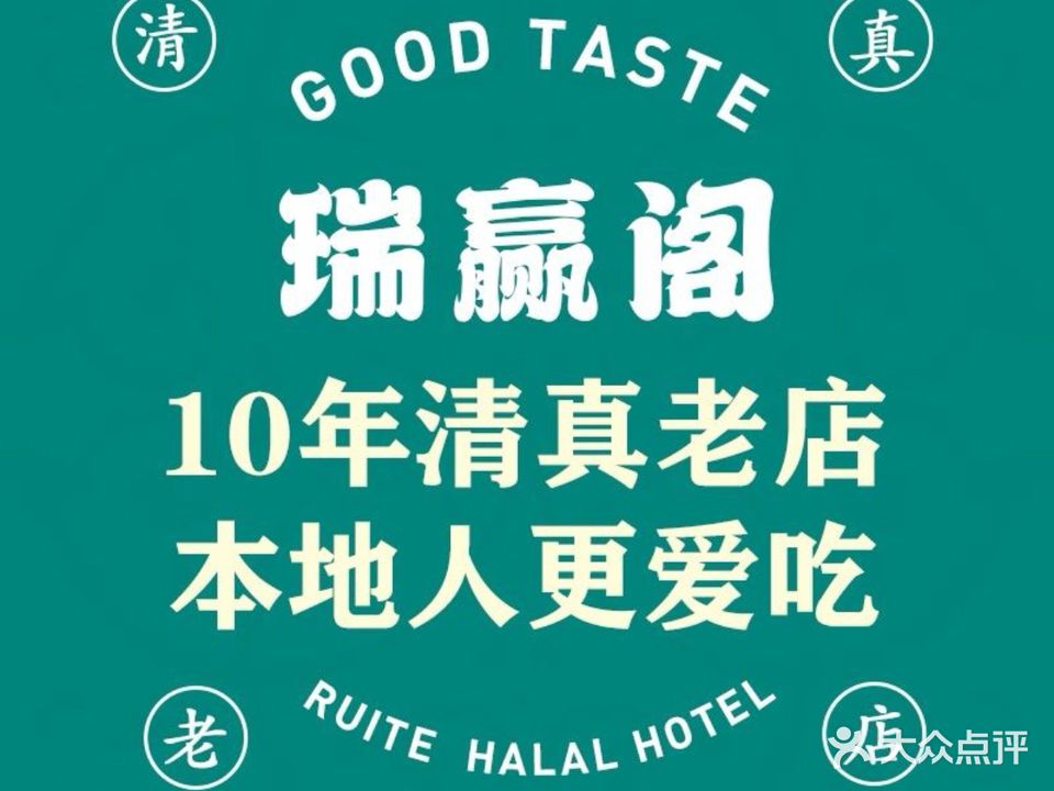 瑞赢阁餐饮饭店