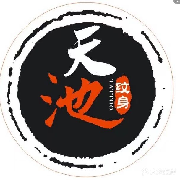 天池纹身