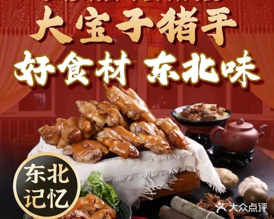 大宝子猪手东北菜(大学城店)