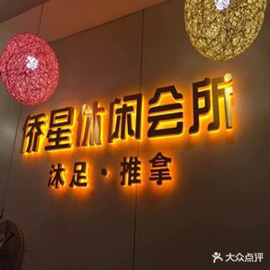 侨星沐足