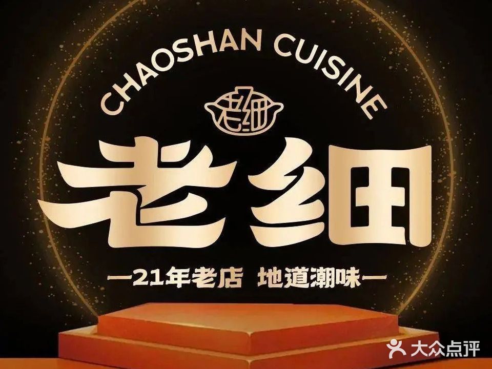 潮州老细砂锅粥(大朗店)
