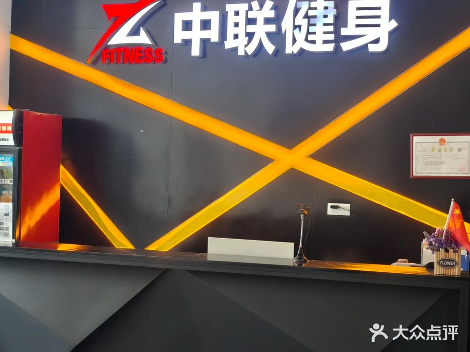 中联健身