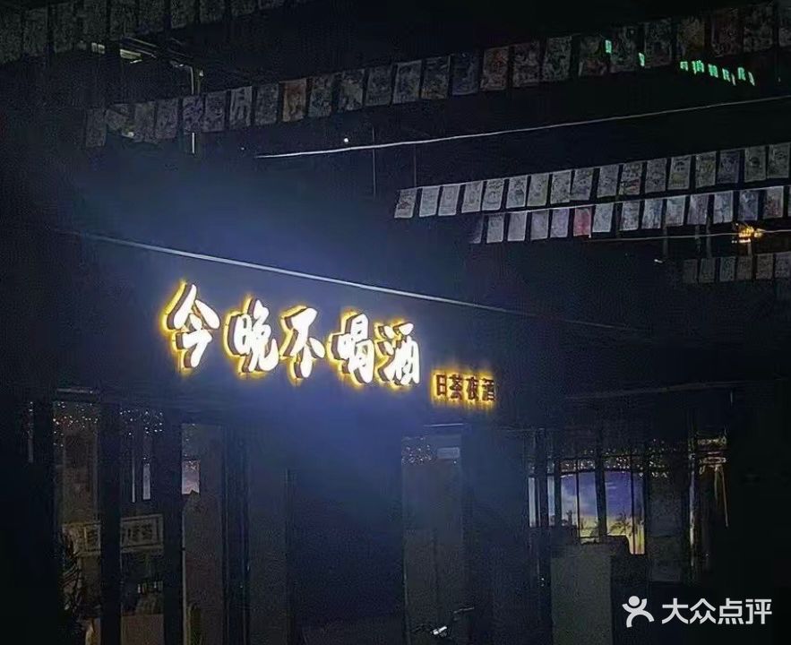 今晚不喝酒(新田360建业广场店)