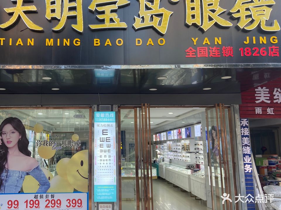 天明宝岛眼镜(黄白路店)