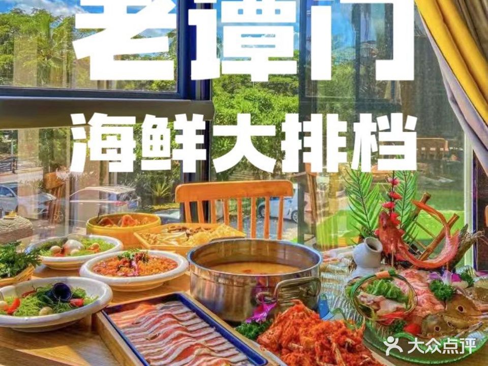 老谭门·海鲜大排档(大东海店)