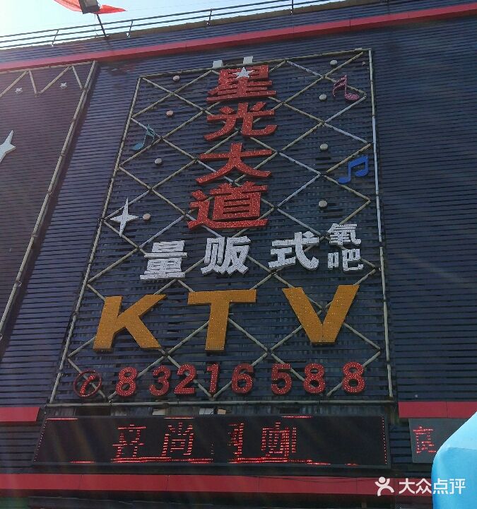 星光大道量贩式KTV(寮步店)