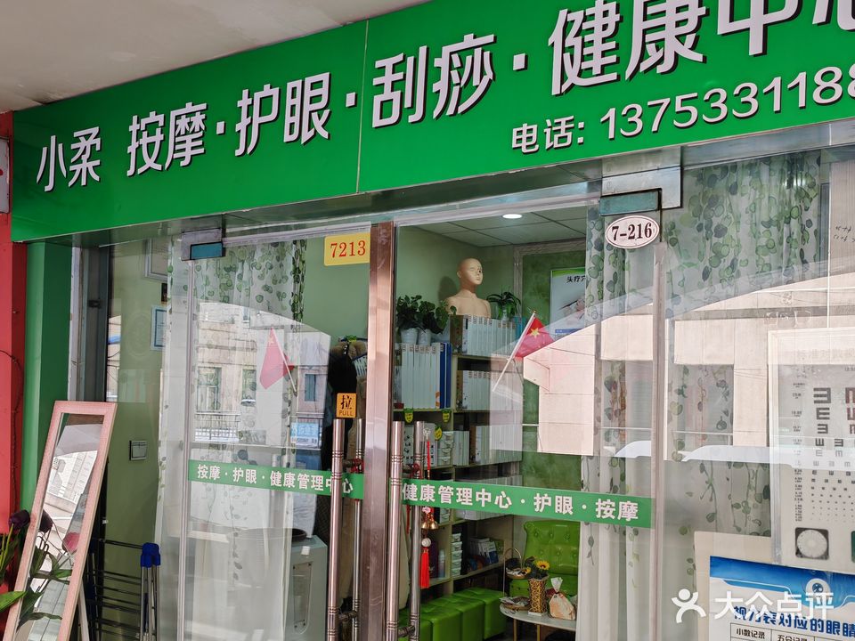 小柔·按摩·护眼·刮痧·健康中心(玛丽购物北大街店)
