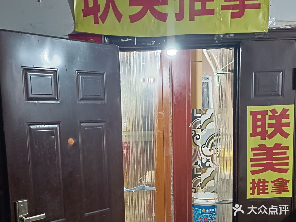 联美推拿(宁化社区店)
