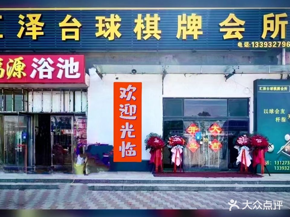汇泽台球棋牌会所