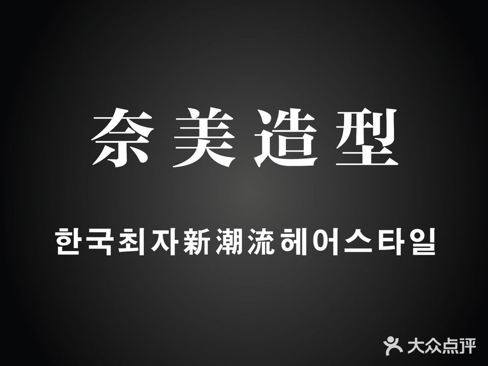 奈美造型·烫发染发(江门店)