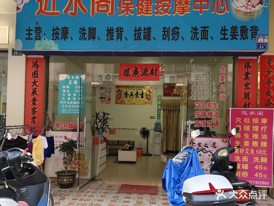 近水阁保健按摩中心
