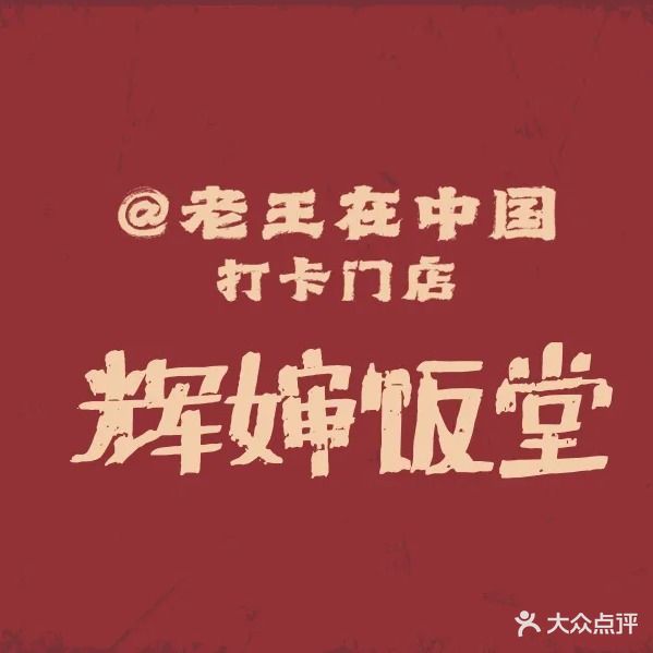 辉婶饭堂