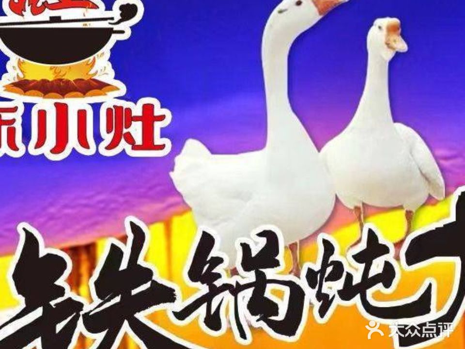 陈小灶东北铁锅炖大鹅(贵州路店)