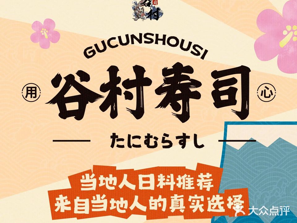 谷村寿司(新动力店)