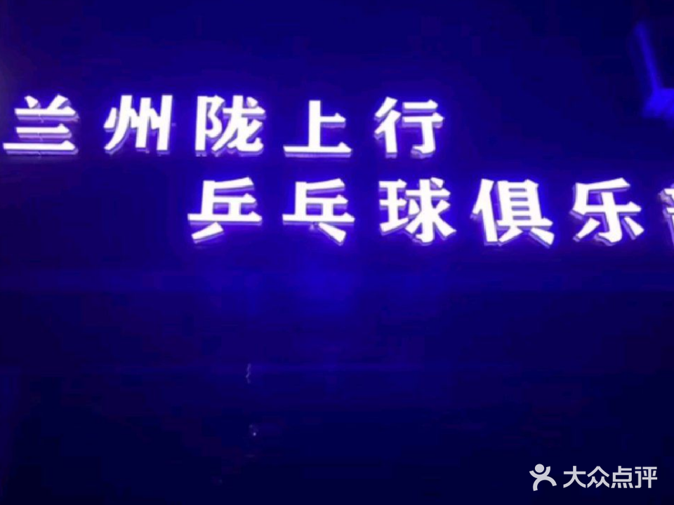 兰州陇上行乒乓球俱乐部(飞天家园店)