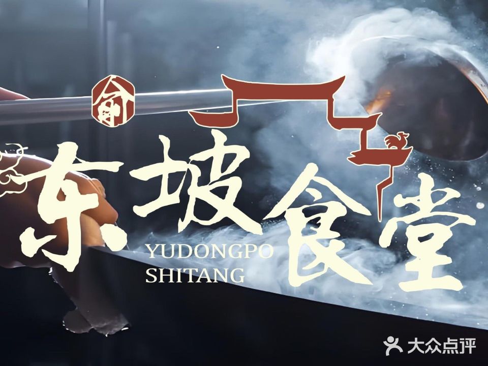 东坡土菜馆
