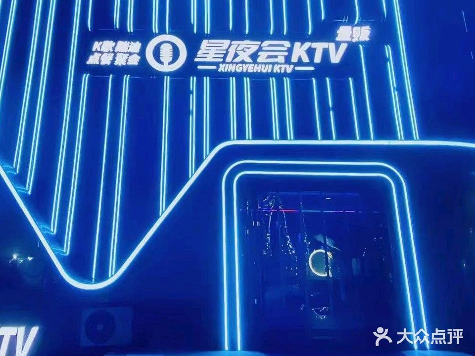 星夜会KTV