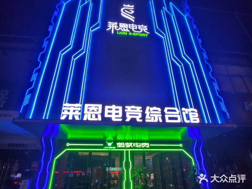 莱恩电竞综合馆(碧乐城店)