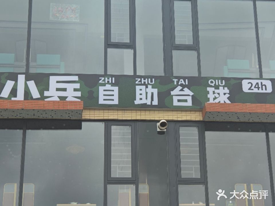 小兵自助台球