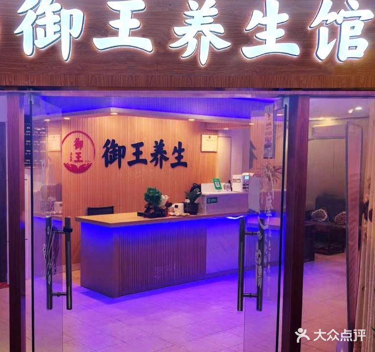 御王养生馆