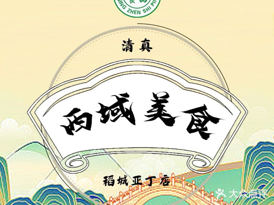 清真·西域美食餐府(稻城亚丁店)