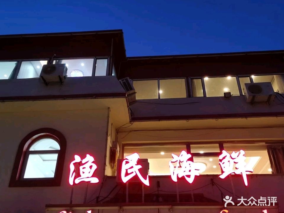 渔民海鲜(河滨路店)