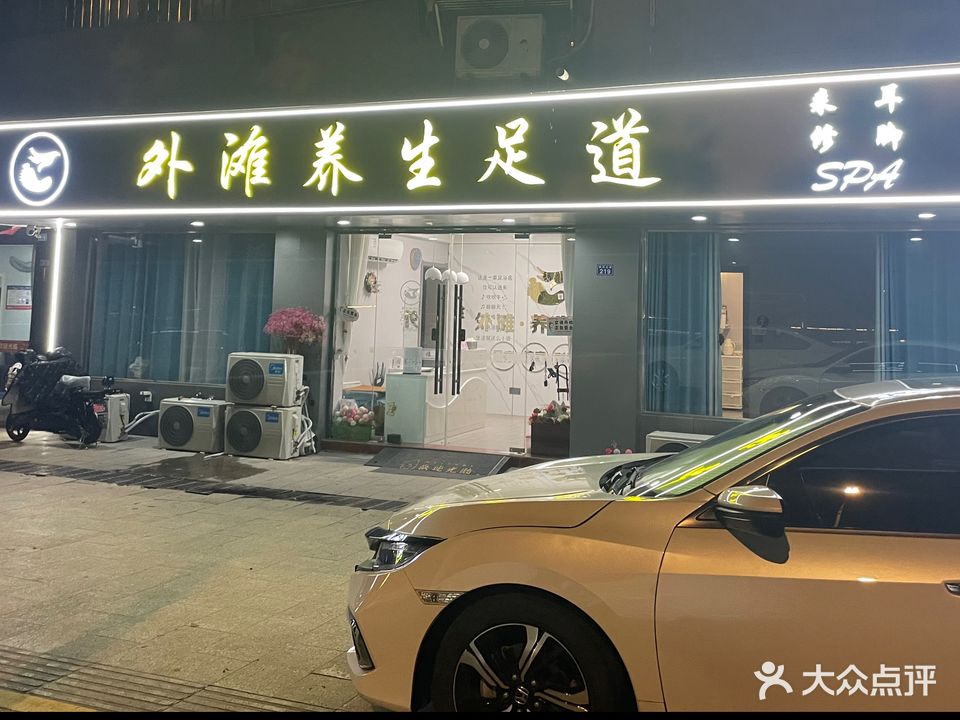 外滩养生足道(泰式按摩·SPA)