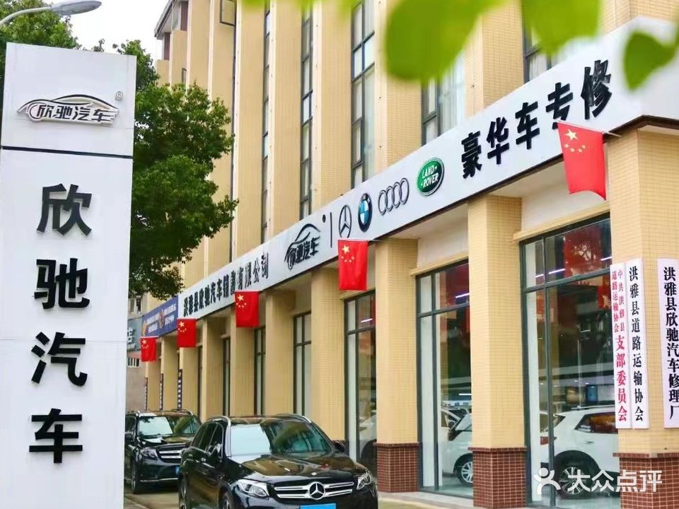 洪雅县欣驰汽车销售有限公司