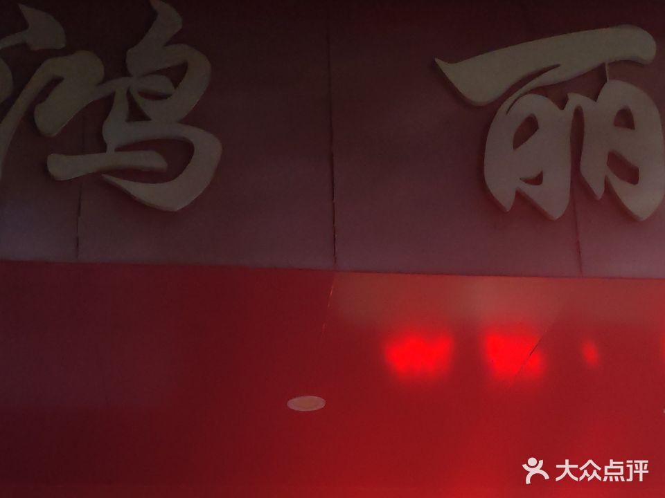 鸿丽保健馆