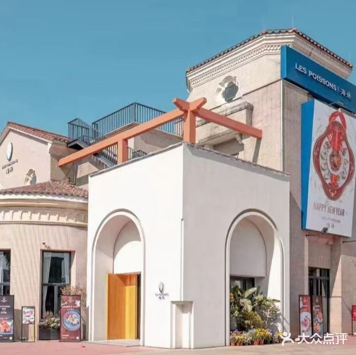 海朵火山品味·LES POISSONS(富豪山庄店)
