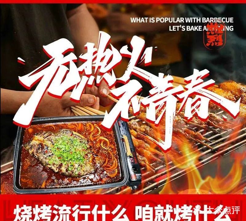 热火青春烧烤·火锅
