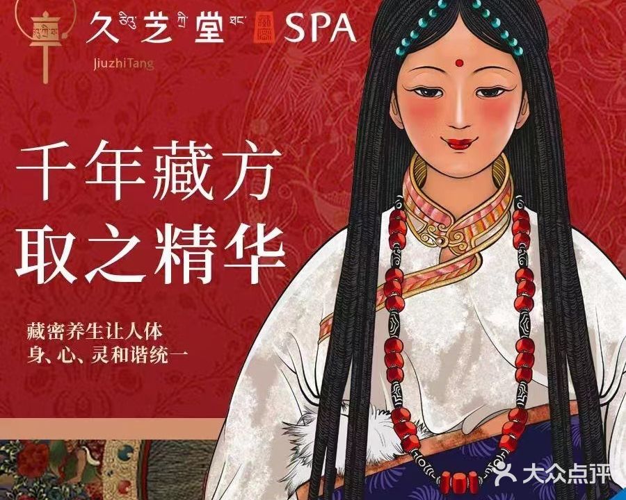 久芝堂藏密SPA银桥湾店