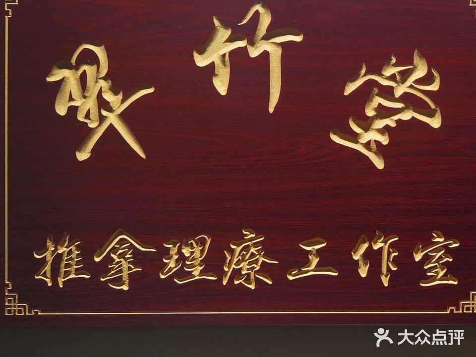翠竹堂推拿整脊正骨艾灸工作室(高标大厦店)