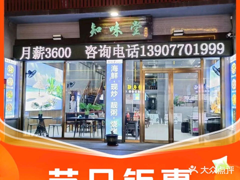 知味堂特色餐厅(乐天店)