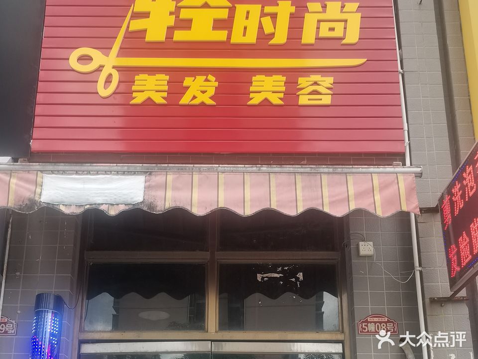 轻时尚