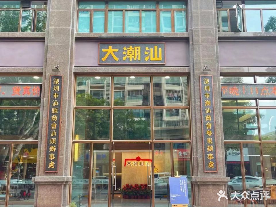 大潮汕茶业·茶室·茶馆(汕头店)